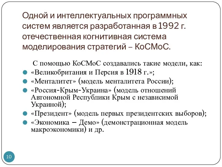 Одной и интеллектуальных программных систем является разработанная в 1992 г.