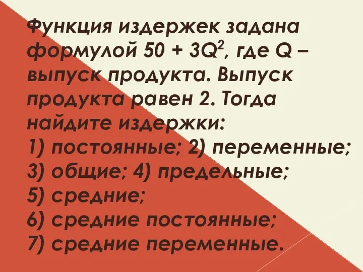 Функция издержек задана формулой 50 + 3Q2, где Q –