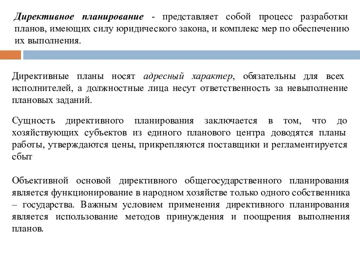 Директивное планирование - представляет собой процесс разработки планов, имеющих силу