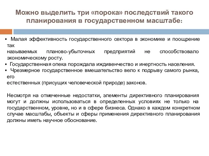 Можно выделить три «порока» последствий такого планирования в государственном масштабе: