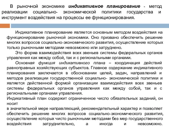 Индикативное планирование является основным методом воздействия на функционирование рыночной экономики.