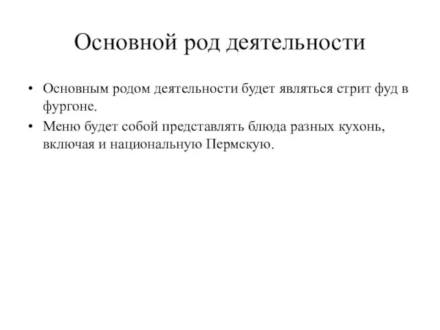 Основной род деятельности Основным родом деятельности будет являться стрит фуд