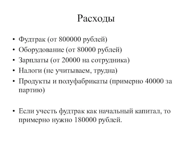 Расходы Фудтрак (от 800000 рублей) Оборудование (от 80000 рублей) Зарплаты