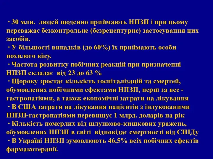 ∙ 30 млн. людей щоденно приймають НПЗП і при цьому