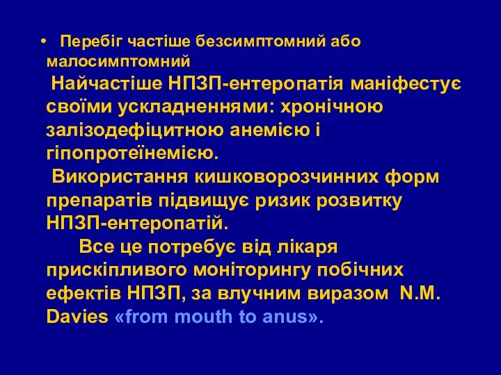 Перебіг частіше безсимптомний або малосимптомний Найчастіше НПЗП-ентеропатія маніфестує своїми ускладненнями: