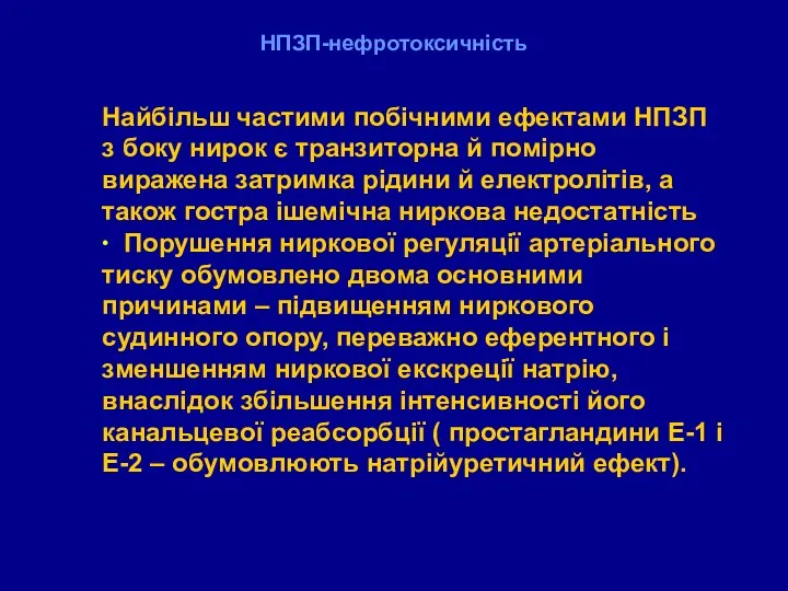 НПЗП-нефротоксичність Найбільш частими побічними ефектами НПЗП з боку нирок є