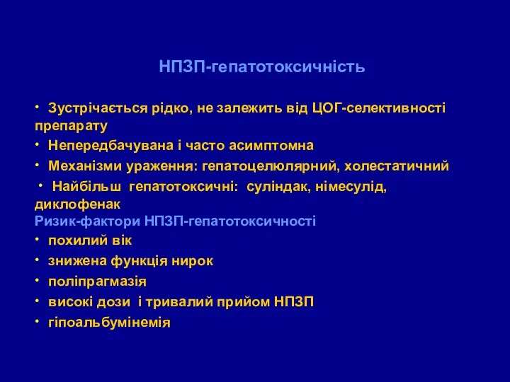 НПЗП-гепатотоксичність ∙ Зустрічається рідко, не залежить від ЦОГ-селективності препарату ∙