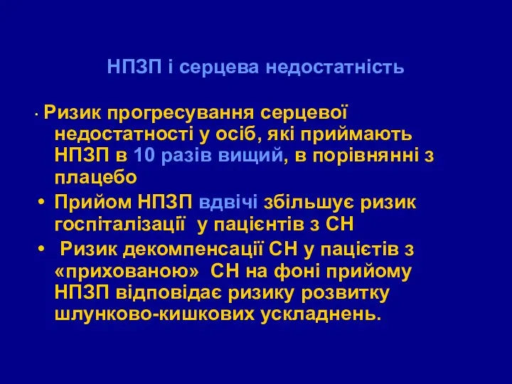 НПЗП і серцева недостатність ∙ Ризик прогресування серцевої недостатності у