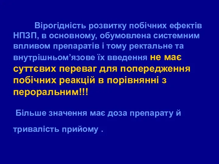 Вірогідність розвитку побічних ефектів НПЗП, в основному, обумовлена системним впливом