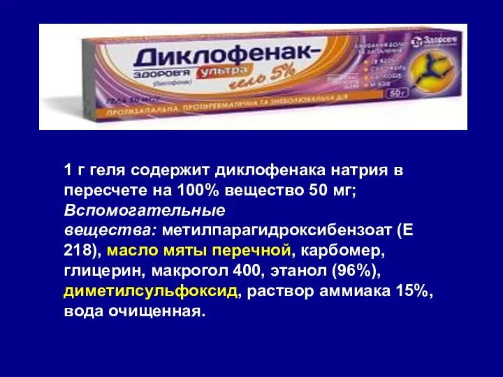 1 г геля содержит диклофенака натрия в пересчете на 100%