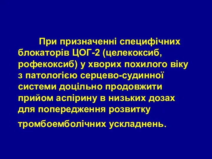 При призначенні специфічних блокаторів ЦОГ-2 (целекоксиб, рофекоксиб) у хворих похилого