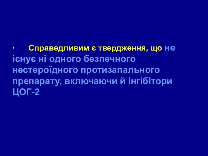 ∙ Справедливим є твердження, що не існує ні одного безпечного