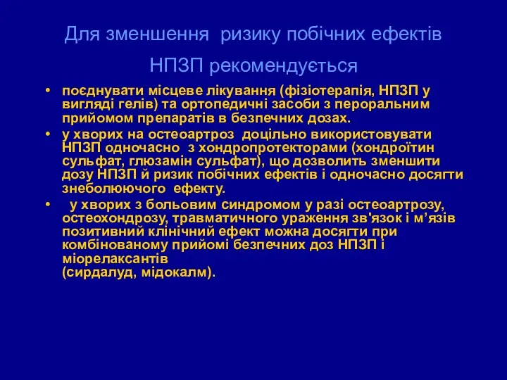 Для зменшення ризику побічних ефектів НПЗП рекомендується поєднувати місцеве лікування