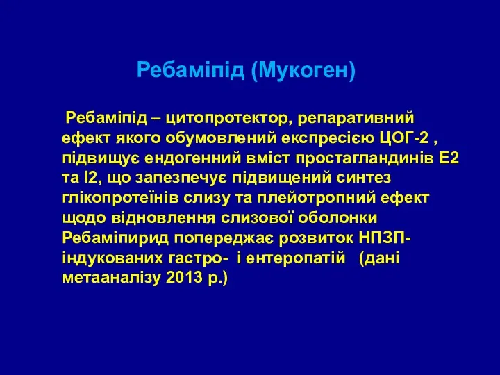 Ребаміпід (Мукоген) Ребаміпід – цитопротектор, репаративний ефект якого обумовлений експресією