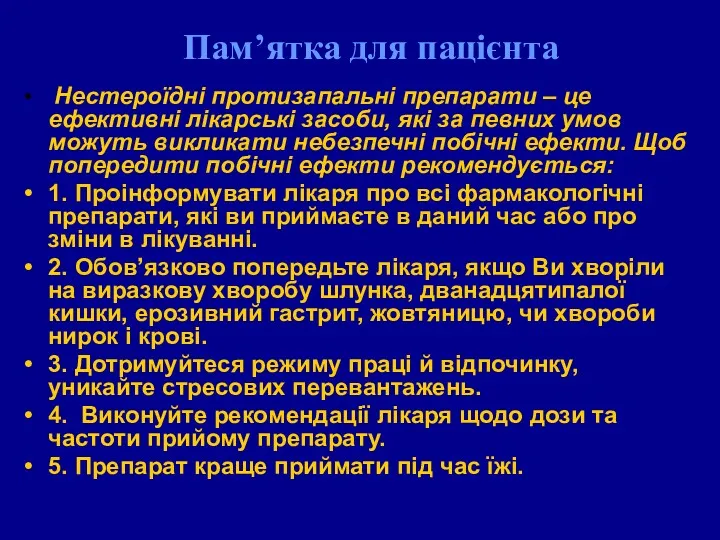 Пам’ятка для пацієнта Нестероїдні протизапальні препарати – це ефективні лікарські