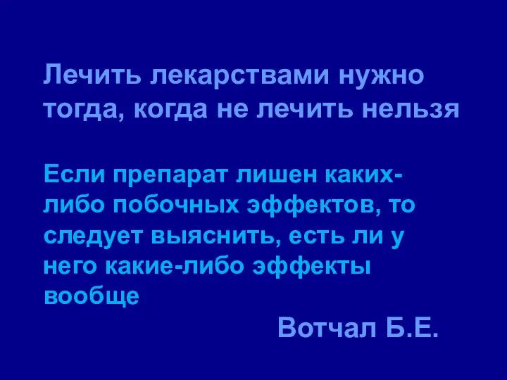 Лечить лекарствами нужно тогда, когда не лечить нельзя Если препарат