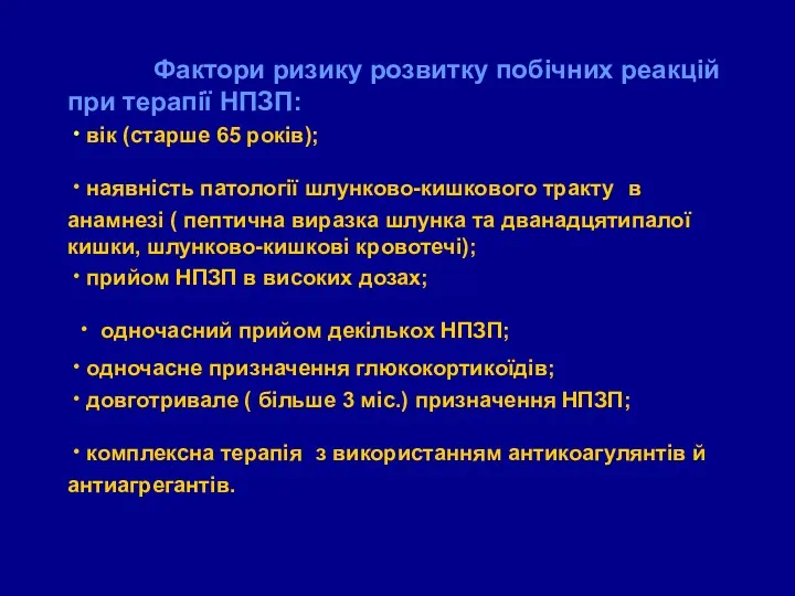 Фактори ризику розвитку побічних реакцій при терапії НПЗП: ∙ вік