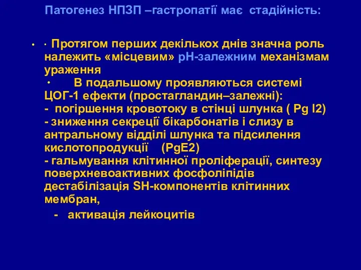 Патогенез НПЗП –гастропатії має стадійність: ∙ Протягом перших декількох днів