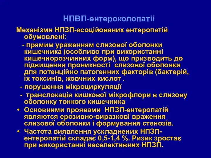 НПВП-ентероколопатіі Механізми НПЗП-асоційованих ентеропатій обумовлені: - прямим ураженням слизової оболонки