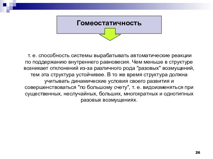 Гомеостатичность т. е. способность системы вырабатывать автоматические реакции по поддержанию