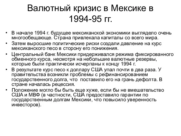 Валютный кризис в Мексике в 1994-95 гг. В начале 1994