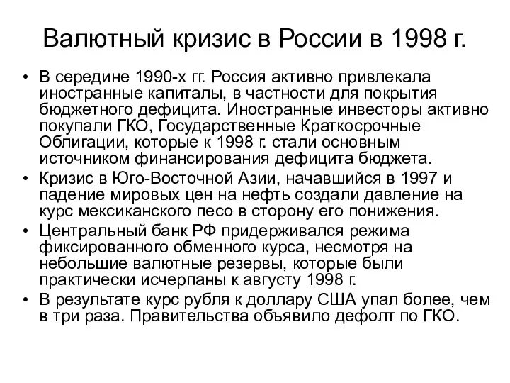 Валютный кризис в России в 1998 г. В середине 1990-х