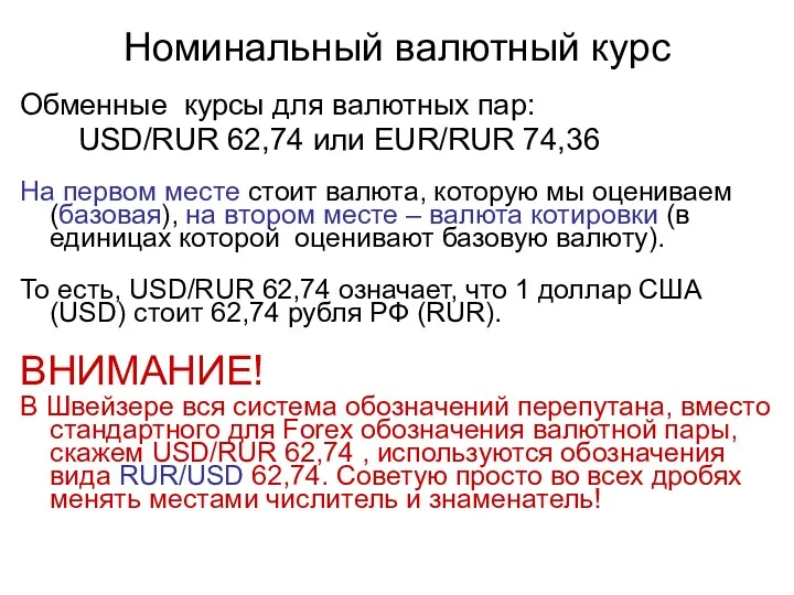 Номинальный валютный курс Обменные курсы для валютных пар: USD/RUR 62,74
