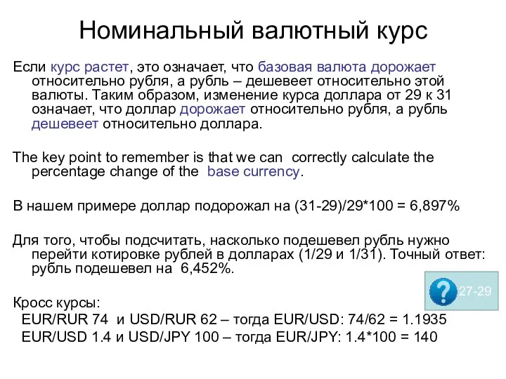 Номинальный валютный курс Если курс растет, это означает, что базовая