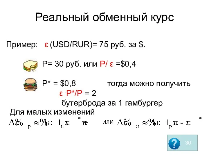 Реальный обменный курс ИЛИ Для малых изменений