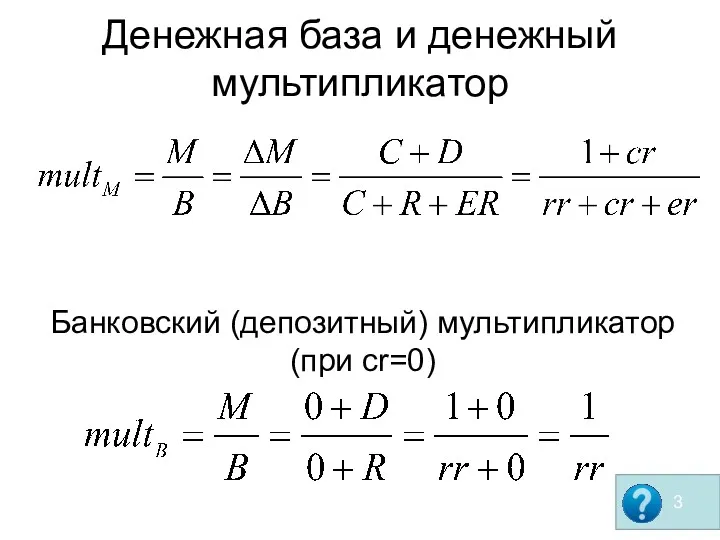 Денежная база и денежный мультипликатор Банковский (депозитный) мультипликатор (при cr=0)