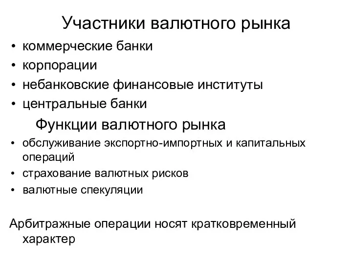 Участники валютного рынка коммерческие банки корпорации небанковские финансовые институты центральные