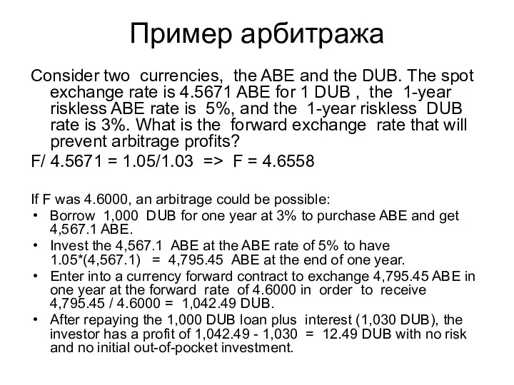 Пример арбитража Consider two currencies, the ABE and the DUB.