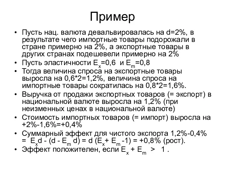 Пример Пусть нац. валюта девальвировалась на d=2%, в результате чего