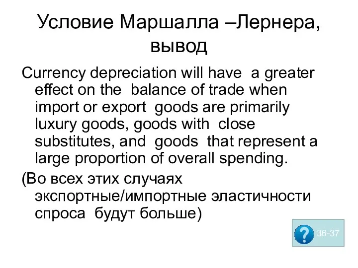 Условие Маршалла –Лернера, вывод Currency depreciation will have a greater