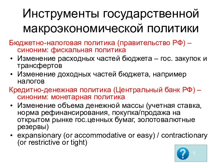 Инструменты государственной макроэкономической политики Бюджетно-налоговая политика (правительство РФ) – синоним: