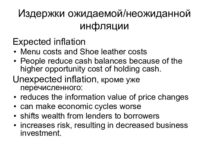 Издержки ожидаемой/неожиданной инфляции Expected inflation Menu costs and Shoe leather