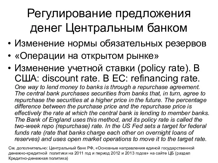 Регулирование предложения денег Центральным банком Изменение нормы обязательных резервов «Операции