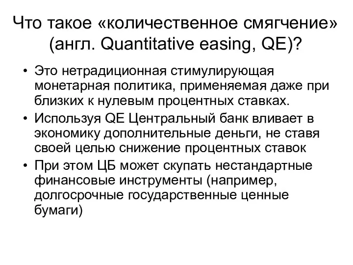 Что такое «количественное смягчение» (англ. Quantitative easing, QE)? Это нетрадиционная