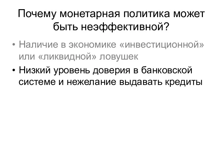 Почему монетарная политика может быть неэффективной? Наличие в экономике «инвестиционной»