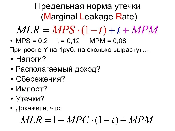 Предельная норма утечки (Marginal Leakage Rate) MPS = 0,2 t