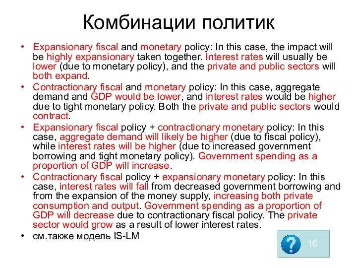 Комбинации политик Expansionary fiscal and monetary policy: In this case,