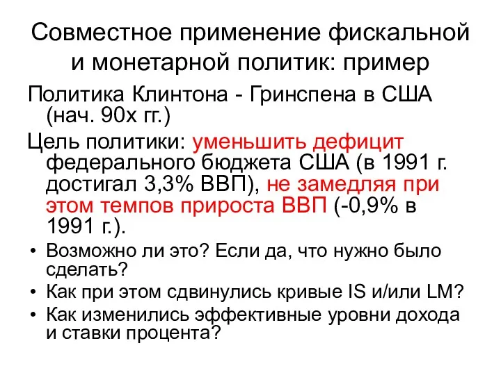 Совместное применение фискальной и монетарной политик: пример Политика Клинтона -