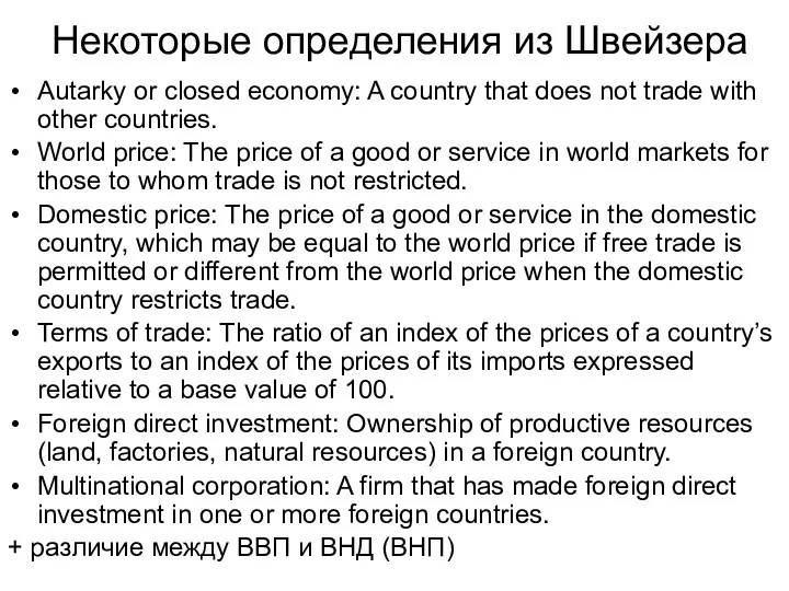 Некоторые определения из Швейзера Autarky or closed economy: A country