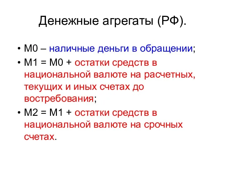 Денежные агрегаты (РФ). М0 – наличные деньги в обращении; М1