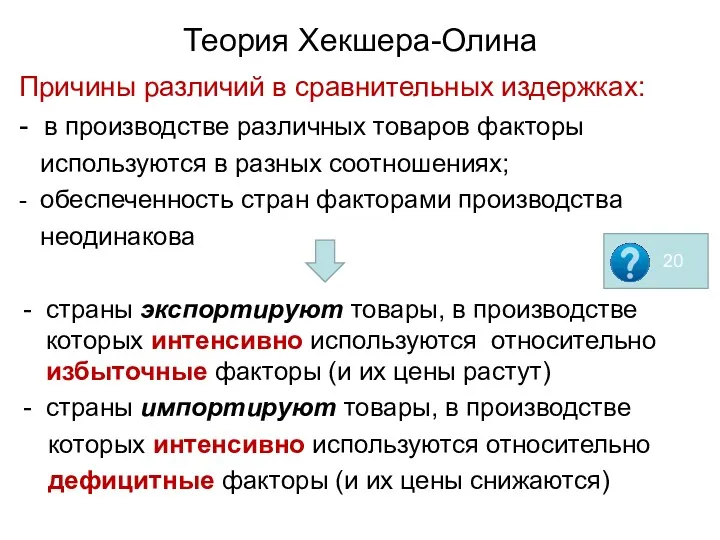 Теория Хекшера-Олина Причины различий в сравнительных издержках: - в производстве