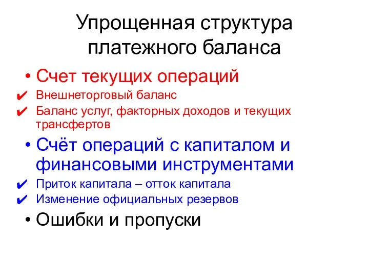 Упрощенная структура платежного баланса Счет текущих операций Внешнеторговый баланс Баланс