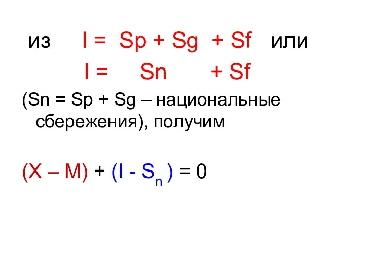 из I = Sp + Sg + Sf или I