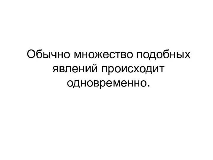 Обычно множество подобных явлений происходит одновременно.