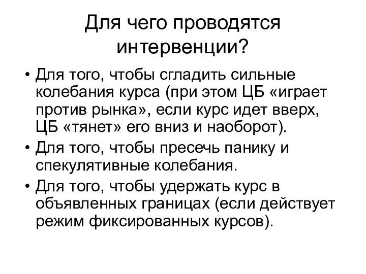 Для чего проводятся интервенции? Для того, чтобы сгладить сильные колебания