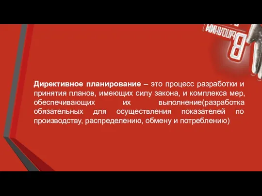 Директивное планирование – это процесс разработки и принятия планов, имеющих